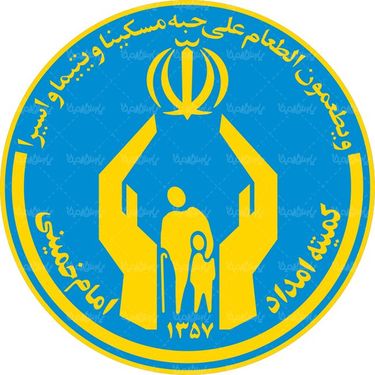 لوگو آرم کمیته امداد امام خمینی