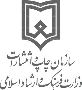 لوگو آرم چاپ و انتشارات وزارت ارشاد
