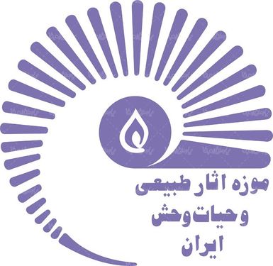 لوگو آرم موزه آثار طبیعی و حیات وحش ایران