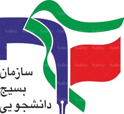 لوگو آرم سازمان بسیج دانشجویی