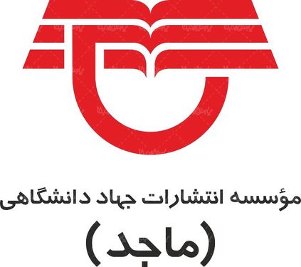 لوگو آرم موسسه انتشارات جهاد دانشگاهی
