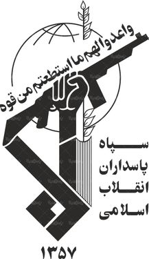 لوگو آرم سپاه پاسداران انقلاب اسلامی