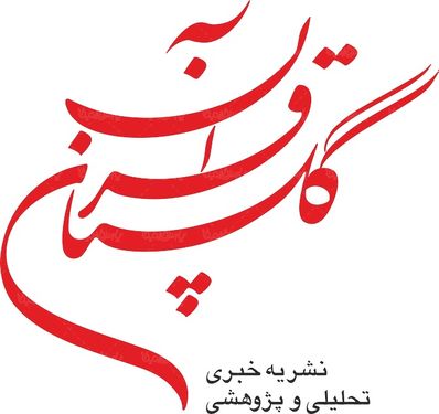 لوگو آرم نشریه خبری تحلیلی و پژوهشی گلستان قرآن