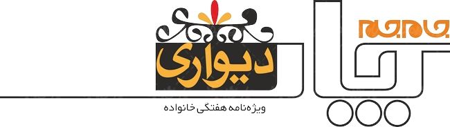 لوگو آرم ویژه نامه هفتگی خانواده چاردیواری جام جم