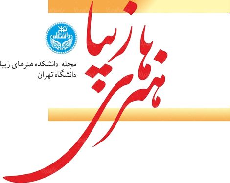 لوگو آرم مجله دانشکده هنرهای زیبا دانشگاه تهران