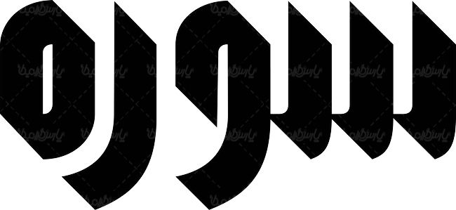 لوگو آرم ماهنامه ی سوره