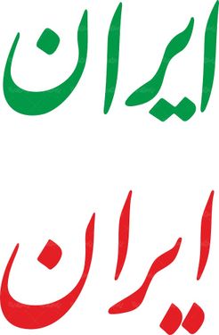 لوگو آرم روزنامه ایران