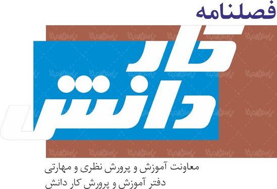 لوگو آرم فصلنامه کار و دانش