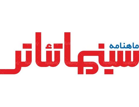 لوگو آرم ماهنامه سینما تئاطر