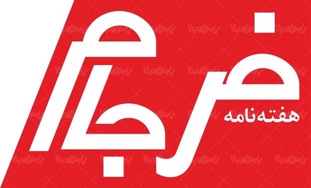 لوگو آرم هفته نامه فرجام