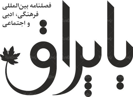 لوگو آرم فصلنامه یاپراق