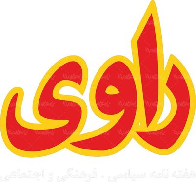 لوگو آرم هفته نامه راوی