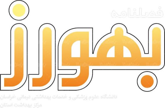 لوگو آرم فصلنامه بهورز خراسان