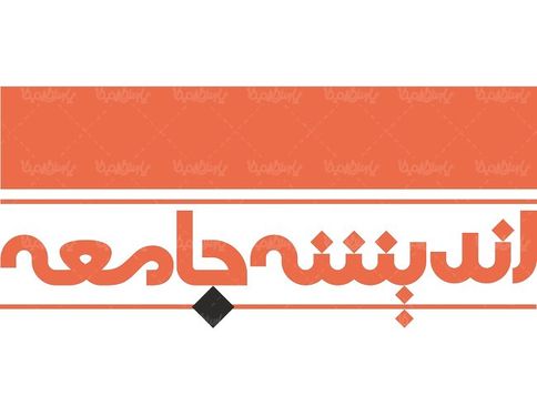 لوگو آرم ماهنامه اندیشه جامعه