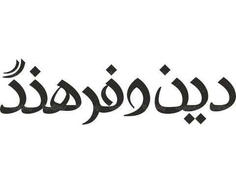 لوگو آرم هفته نامه دین و فرهنگ