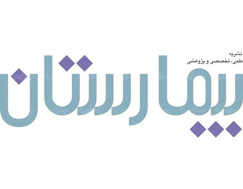 لوگو آرم نشریه تخصصی بیمارستان