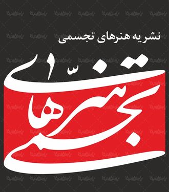 لوگو آرم نشریه هنرهای تجسمی