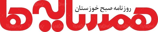 لوگو آرم روزنامه همسایه ها خوزستان
