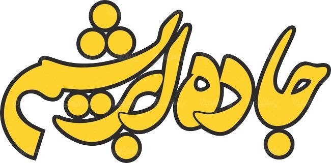 لوگو آرم ماهنامه بین المللی جاده ابریشم