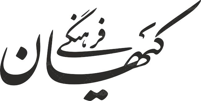 لوگو آرم کیهان فرهنگی