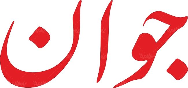 لوگو آرم روزنامه سیاسی جوان