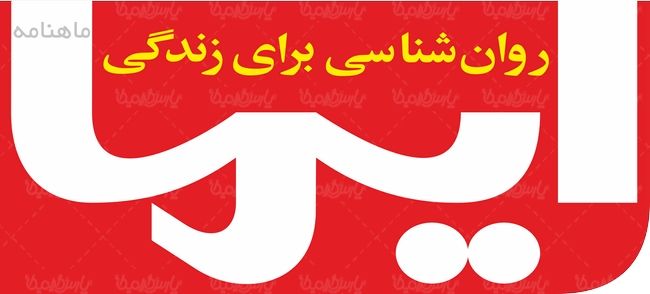 لوگو آرم  ماهنامه روانشناسی ایما