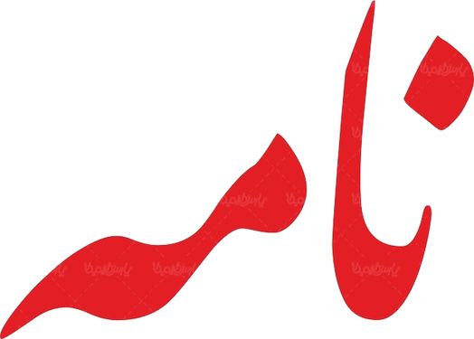 لوگو آرم هفته نامه نامه