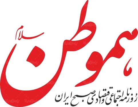 لوگو آرم روزنامه هموطن سلام