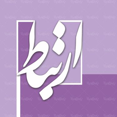 لوگو آرم نمایشگاه کتاب ویژه ارتباط