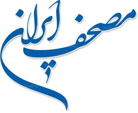 لوگو آرم مصحف ایران کتاب قرآن