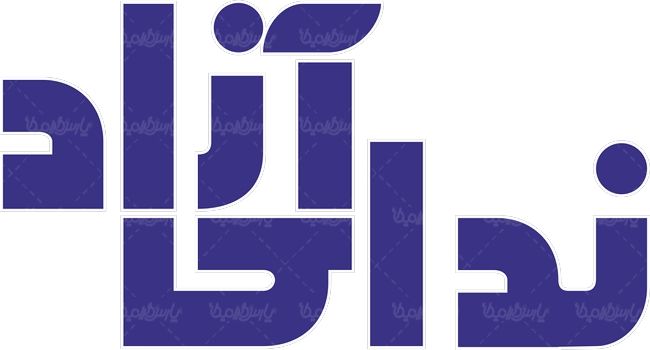 لوگو آرم ماهنامه دانشجویی ندای آزاد