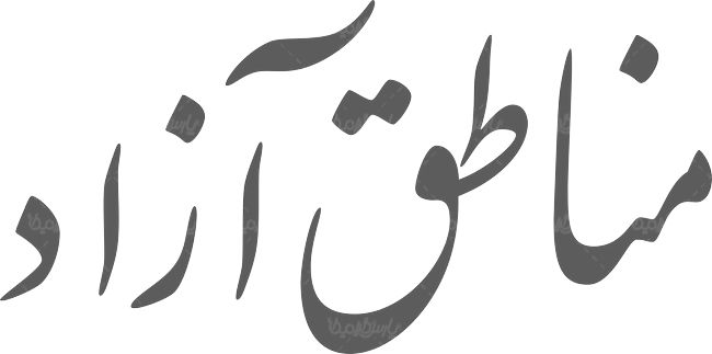 لوگو آرم ماهنامه مناطق آزاد