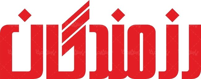 لوگو آرم ویژه نامه سوالات رزمندگان