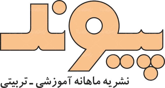 لوگو آرم ماهنامه پیوند