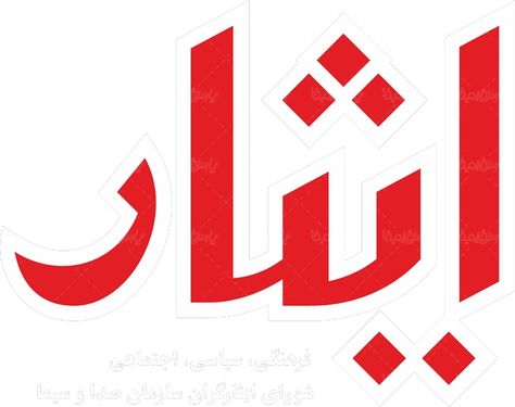 لوگو آرم ماهنامه فرهنگی سیاسی ایثار