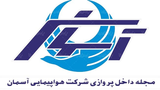 لوگو آرم مجله هواپیمایی آسمان