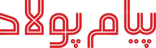 لوگو آرم ماهنامه پیام پولاد