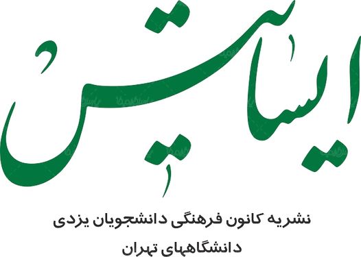 لوگو آرم نشریه ایساتیس