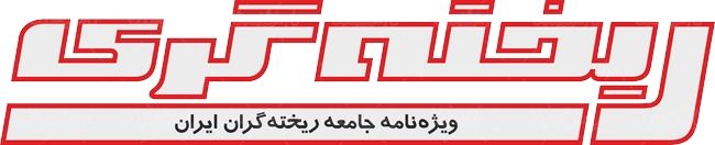 لوگو آرم ویژه نامه جامعه ریخته گری ایران