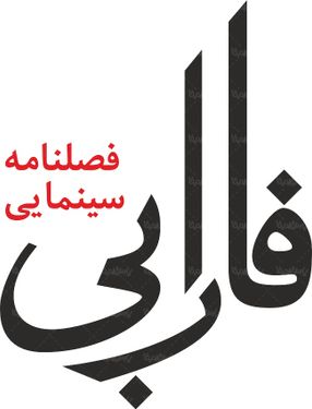 لوگو آرم فصلنامه سینمایی فارابی