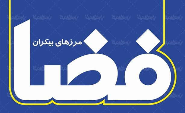 لوگو آرم ماهنامه مرزهای بیکران فضا
