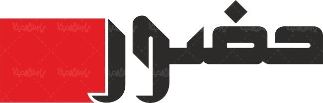 لوگو آرم ویژه نامه حضور