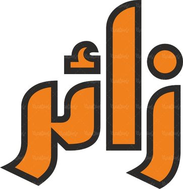 لوگو آرم ماهنامه زائر