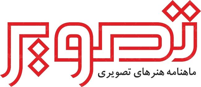 لوگو آرم ماهنامه هنرهای تصویری تصویر