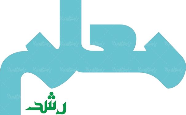لوگو آرم هفته نامه رشد معلم