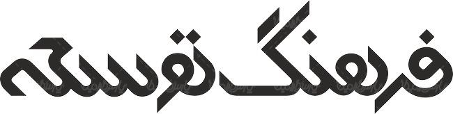 لوگو آرم ماهنامه فرهنگ توسعه