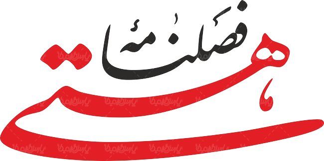 لوگو آرم فصلنامه هستی