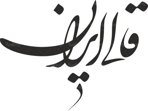 لوگو آرم ماهنامه فرهنگی اقتصادی قالی ایران