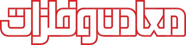 لوگو آرم ماهنامه معادن و فلزات