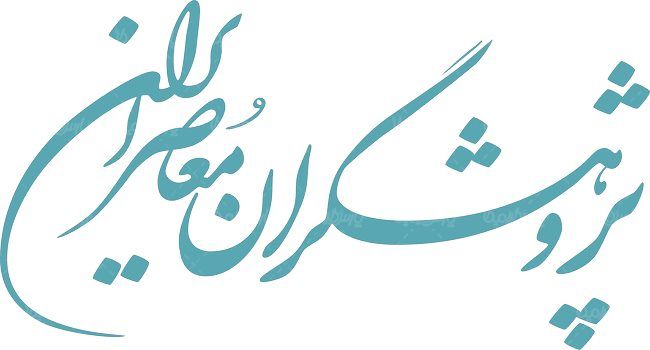 لوگو آرم پژوهشگران معاصر ایران